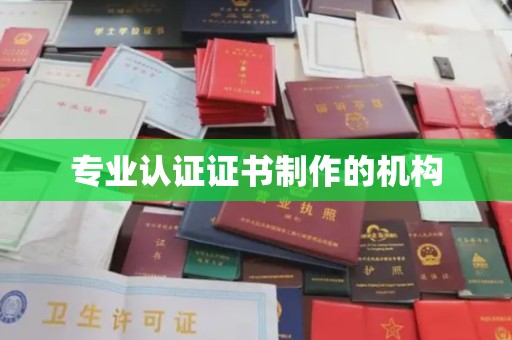 泗阳专业认证证书制作的机构